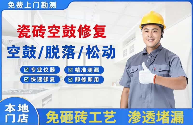 赛罕瓷砖空鼓修复