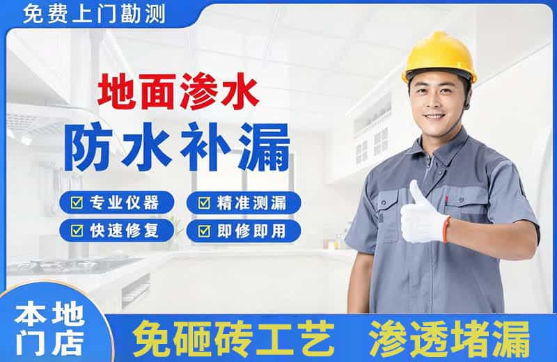 赛罕地面渗水维修