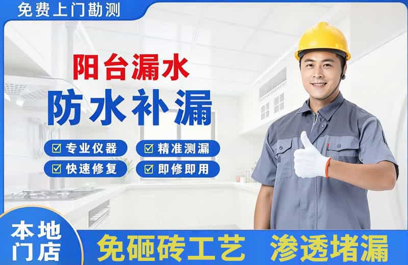 赛罕阳台漏水维修