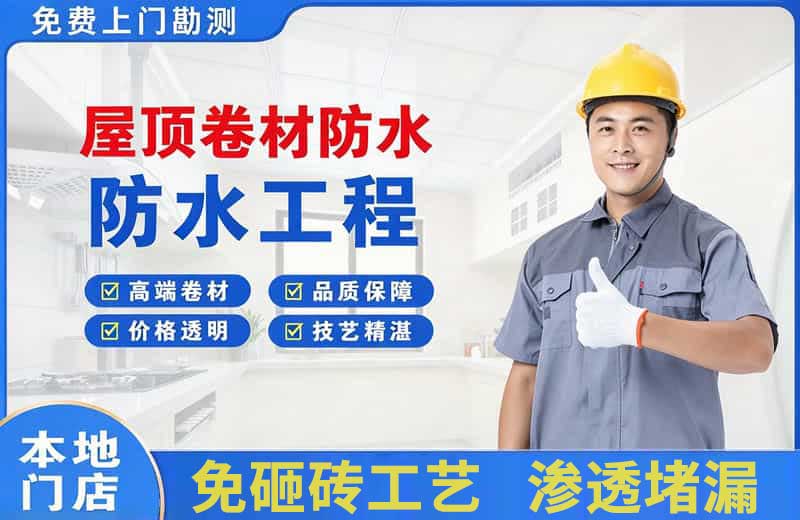 赛罕屋顶卷材防水