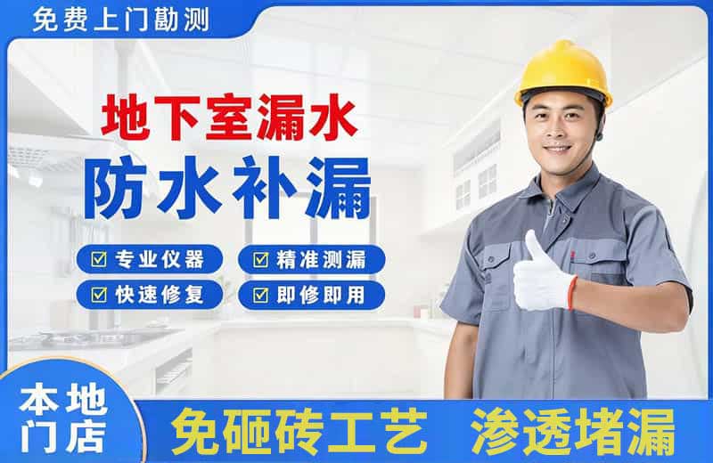 赛罕地下室漏水维修
