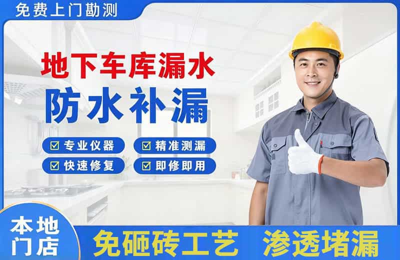 赛罕地下车库漏水维修
