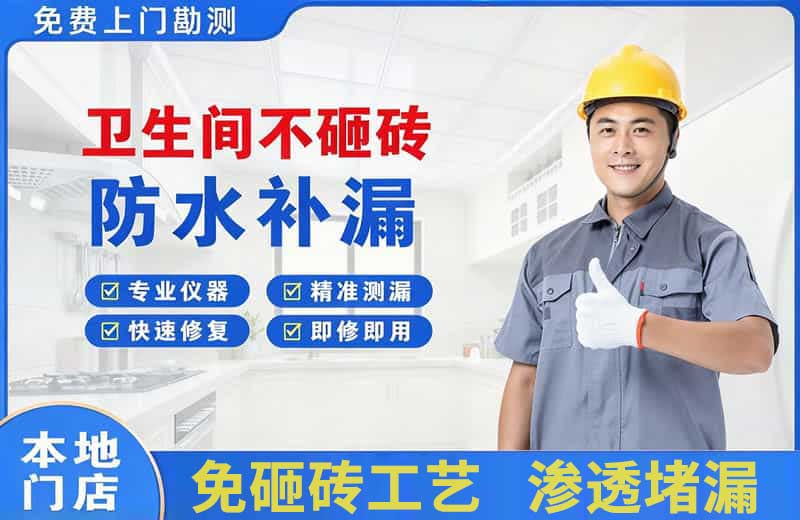 赛罕卫生间不砸砖修补漏水